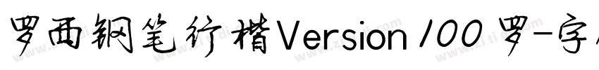 罗西钢笔行楷Version 100 罗字体转换
